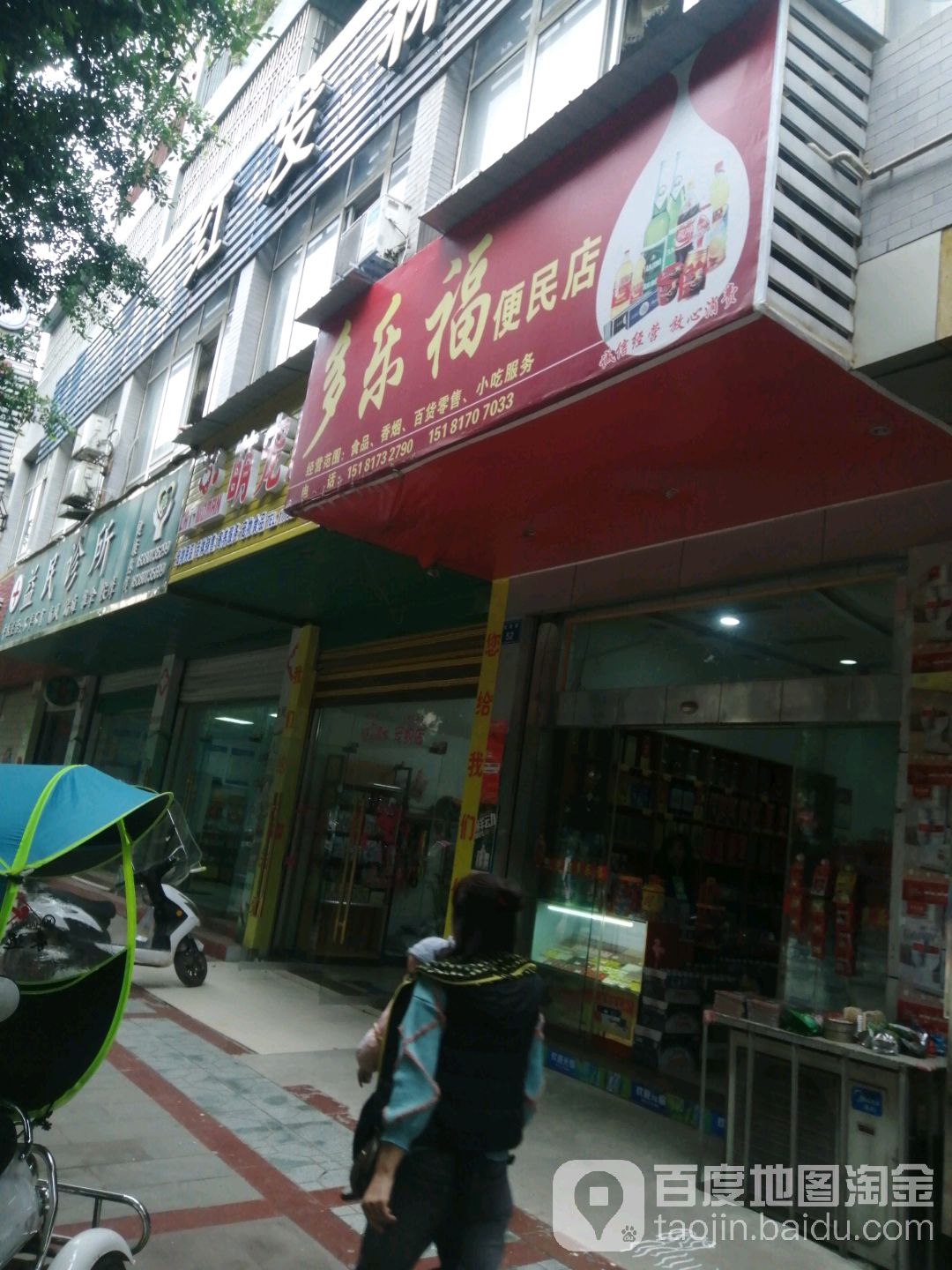 多乐福便民店