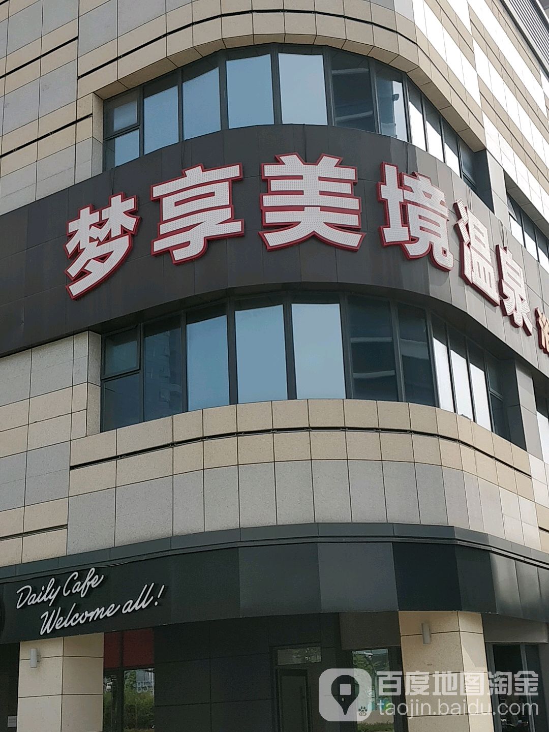 梦美温泉(梦享城店)
