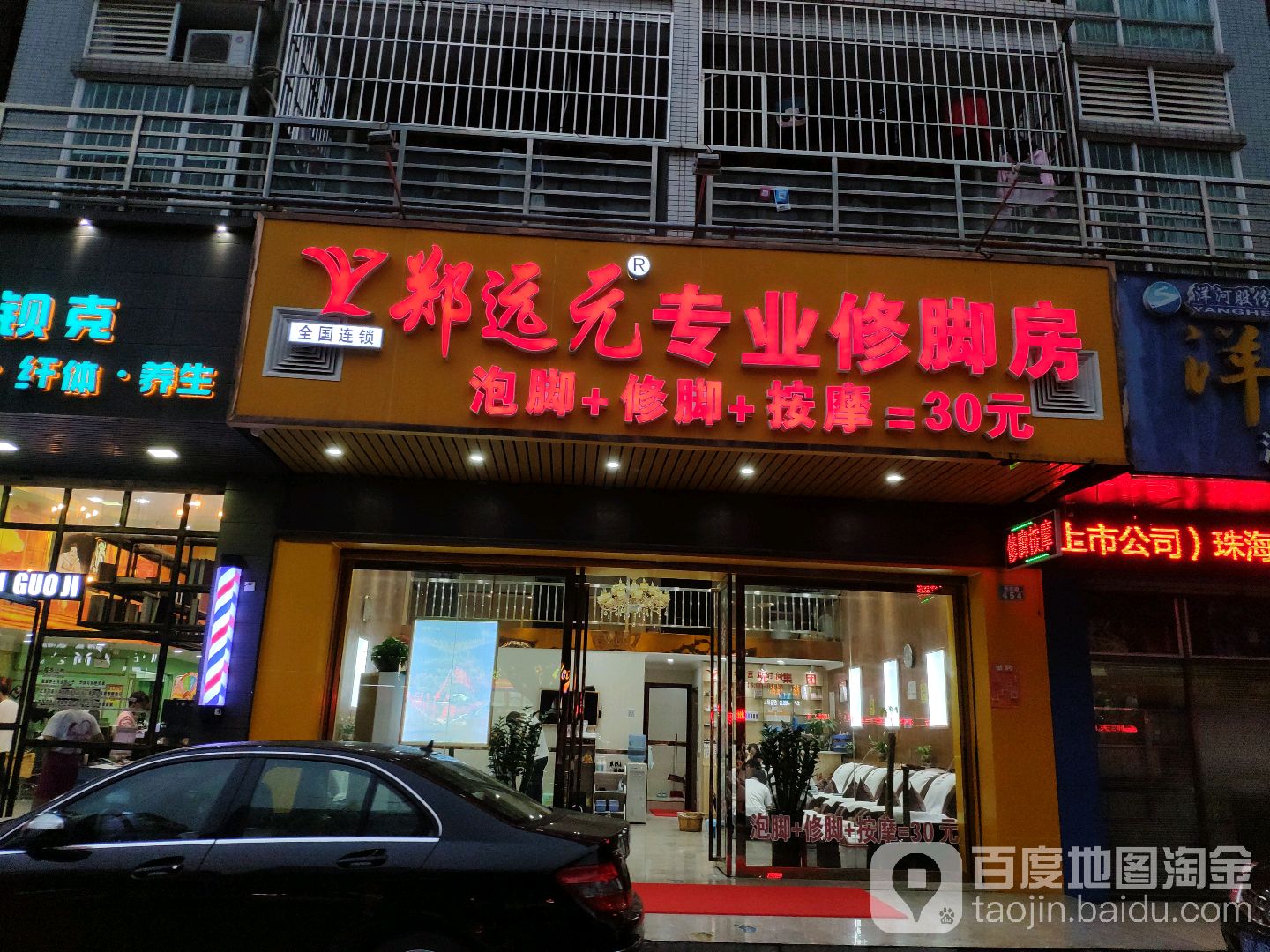 郑远元专业修脚房(粤华路店)