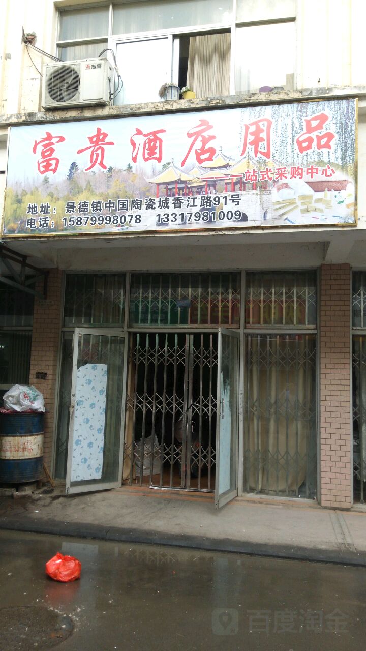 富贵酒店用品