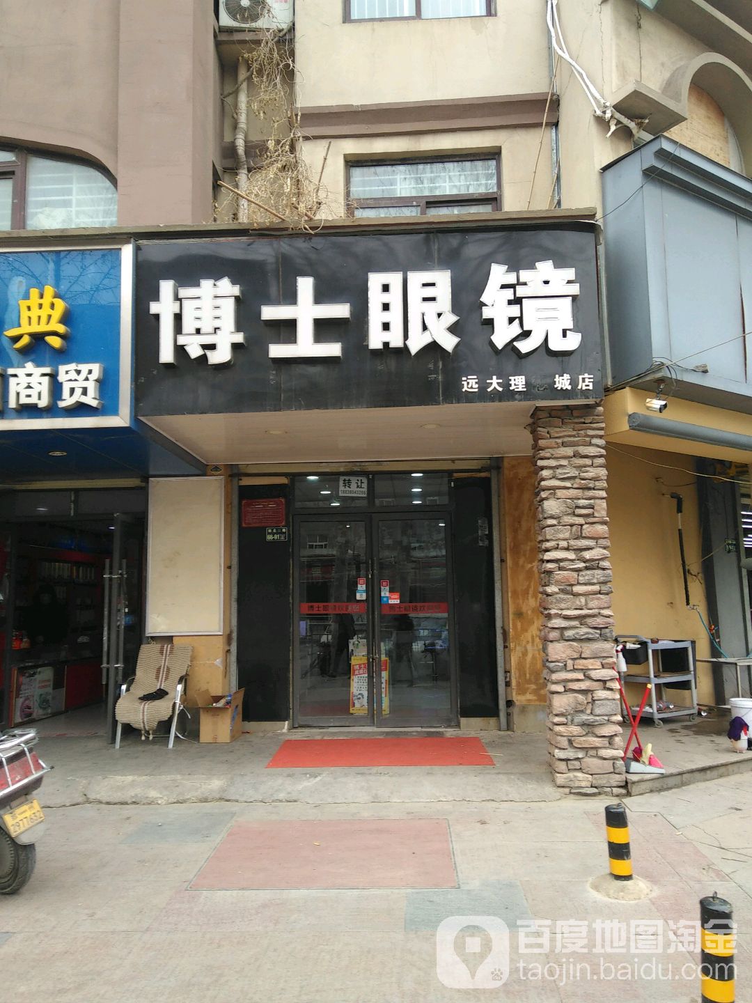 博士眼镜(远大理想城店)