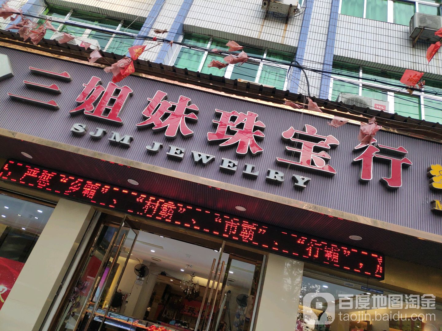 三姐妹珠宝行(鲍田旗舰店)