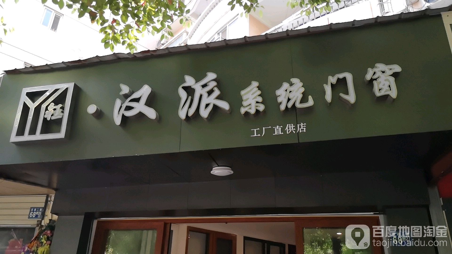 江岸区标签: 门窗 购物 家居  汉派系统门(后湖店)共多少人浏览