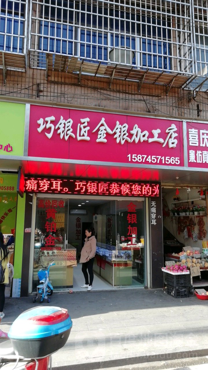 巧银匠金银加工店