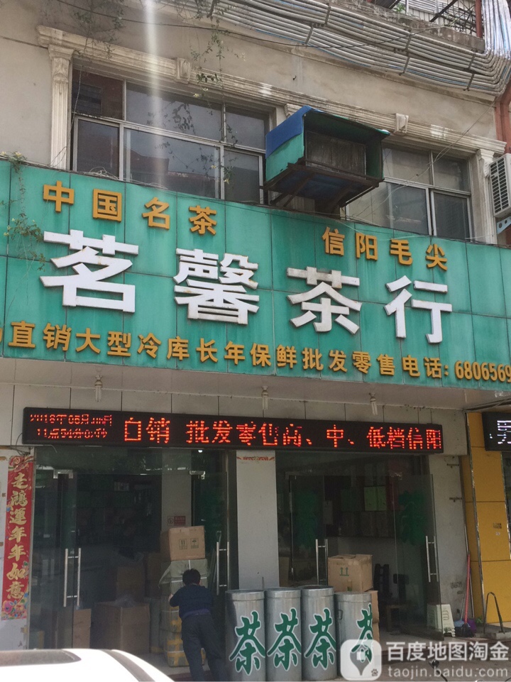 茗馨茶行(人民路店)