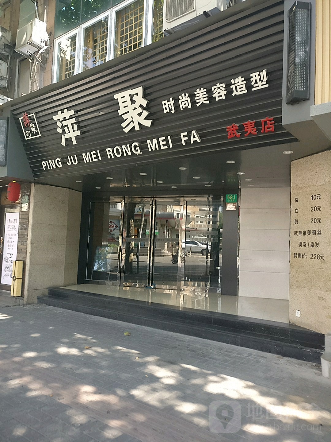 萍聚美容养生(武夷路店)