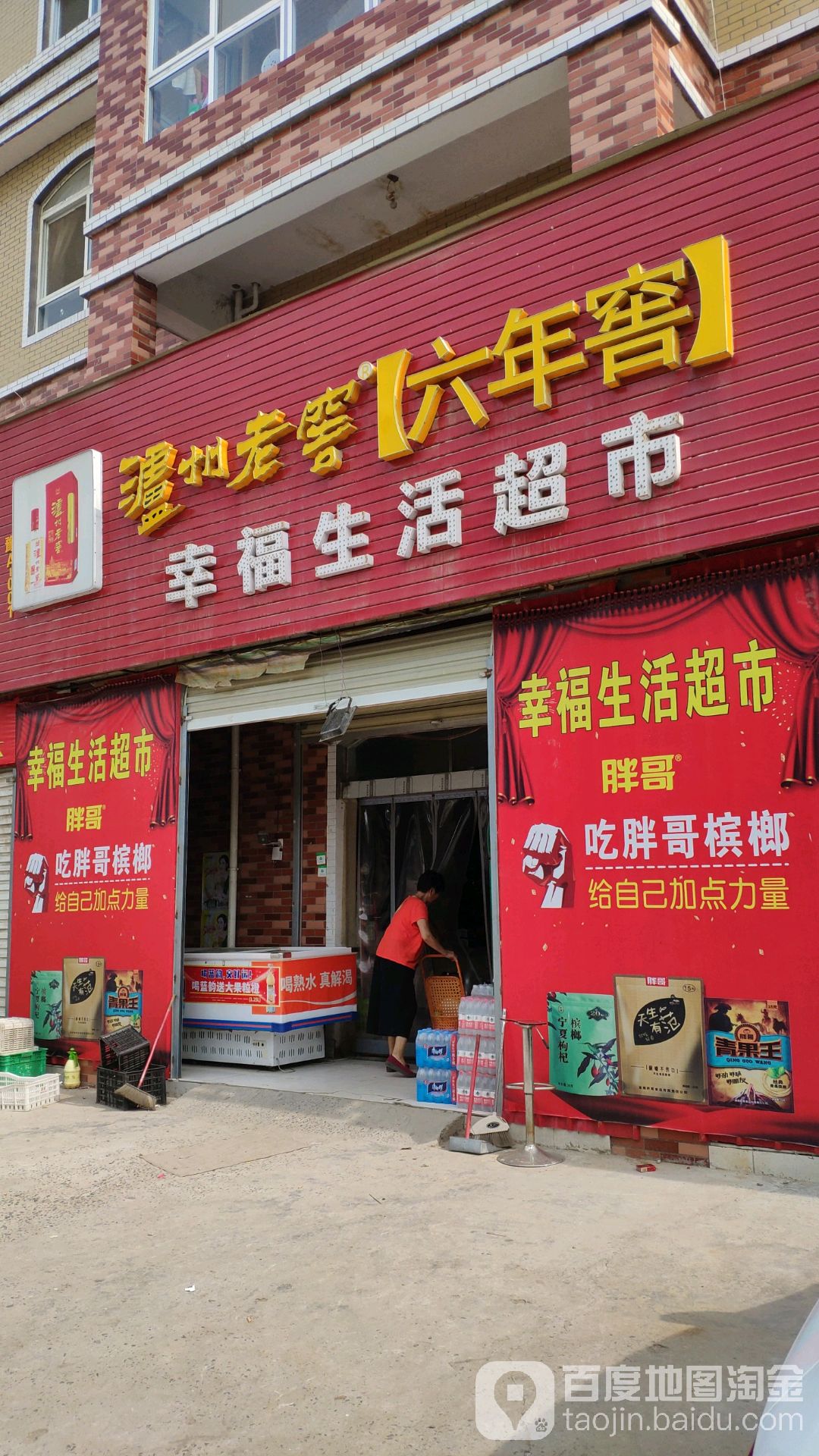 新郑市辛店镇幸福生活超市(具茨山路店)