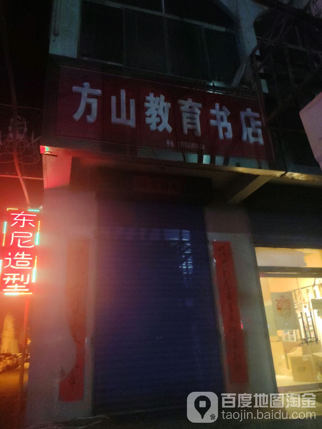 方山教育学店