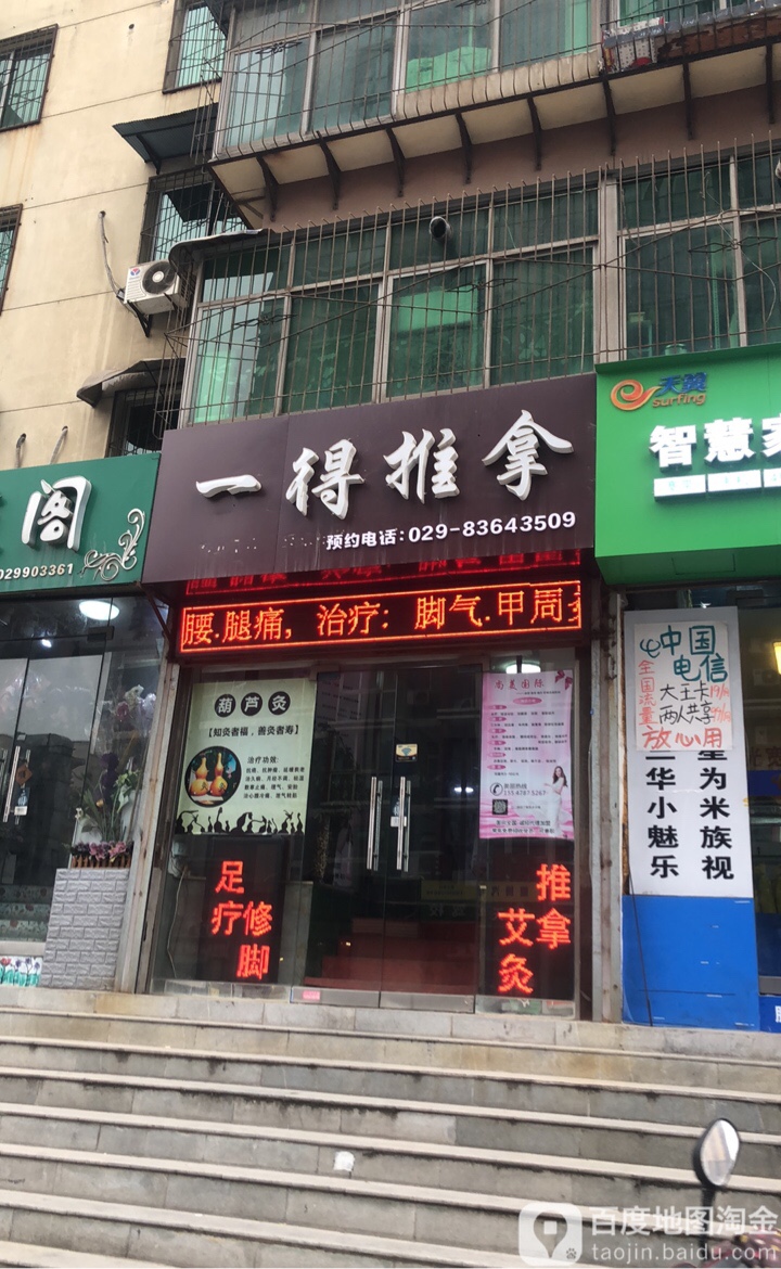 一得氏推拿(交大店)