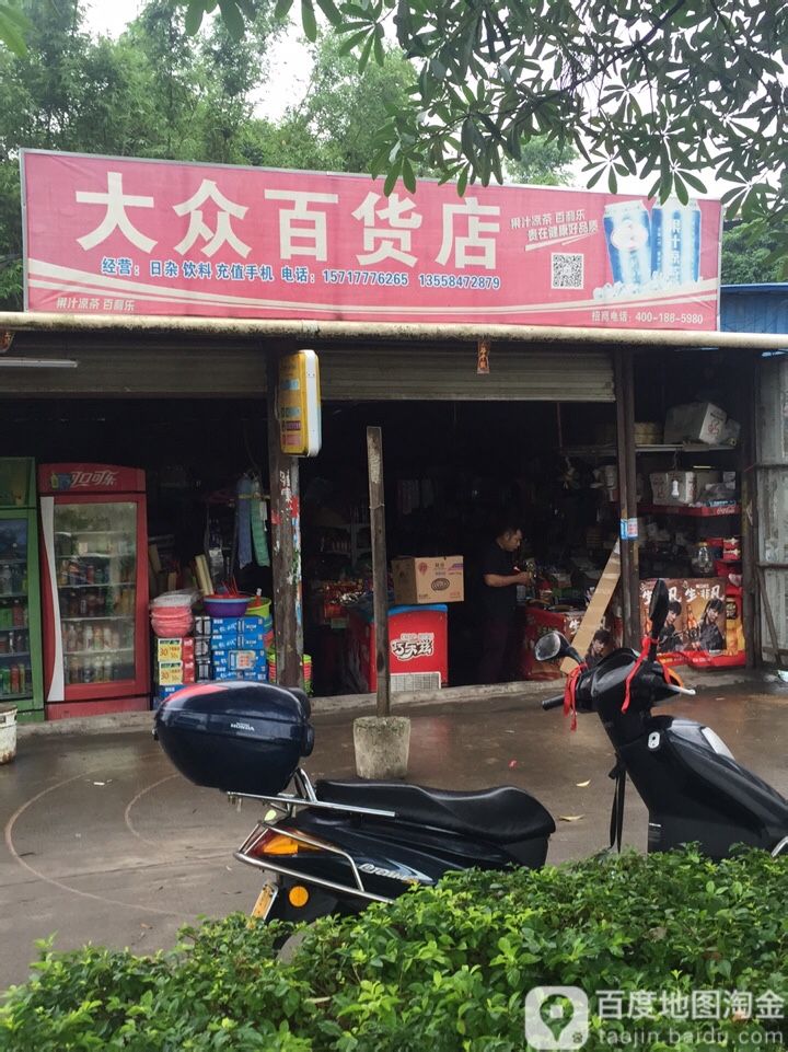 大众百货店(望州北路店)