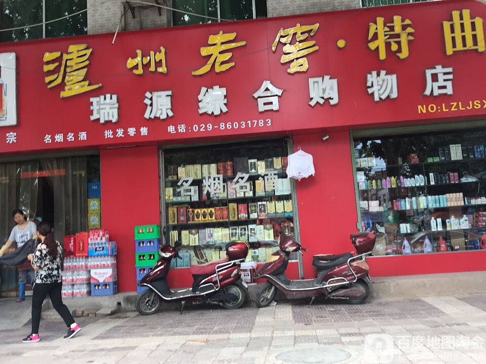 瑞源综合购物店