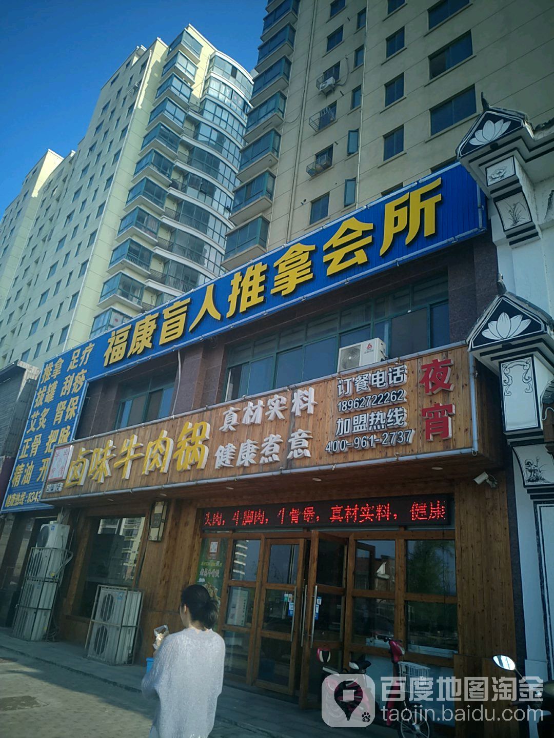 福康盲人推拿会所