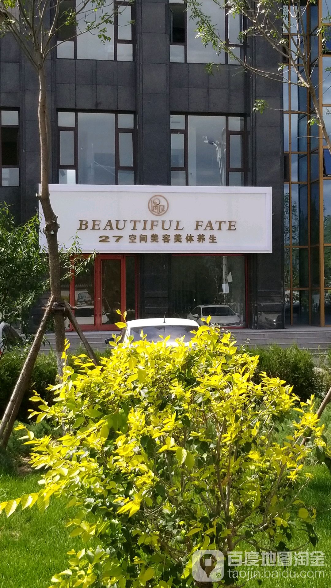 27空间美荣美体养生