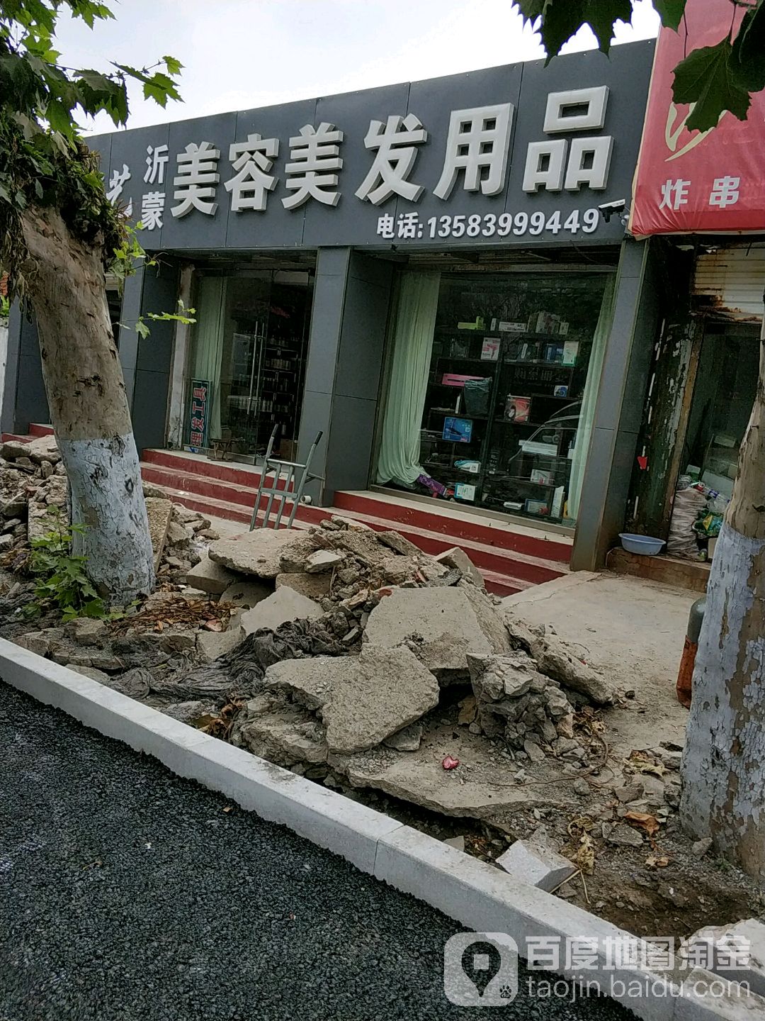 沂蒙美容美发用品