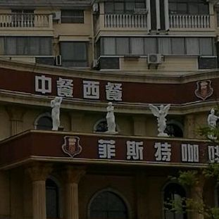 重餐西餐
