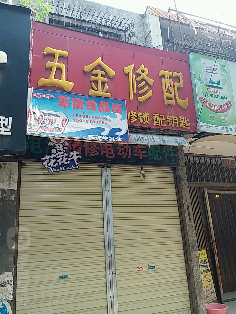 军丽食品店