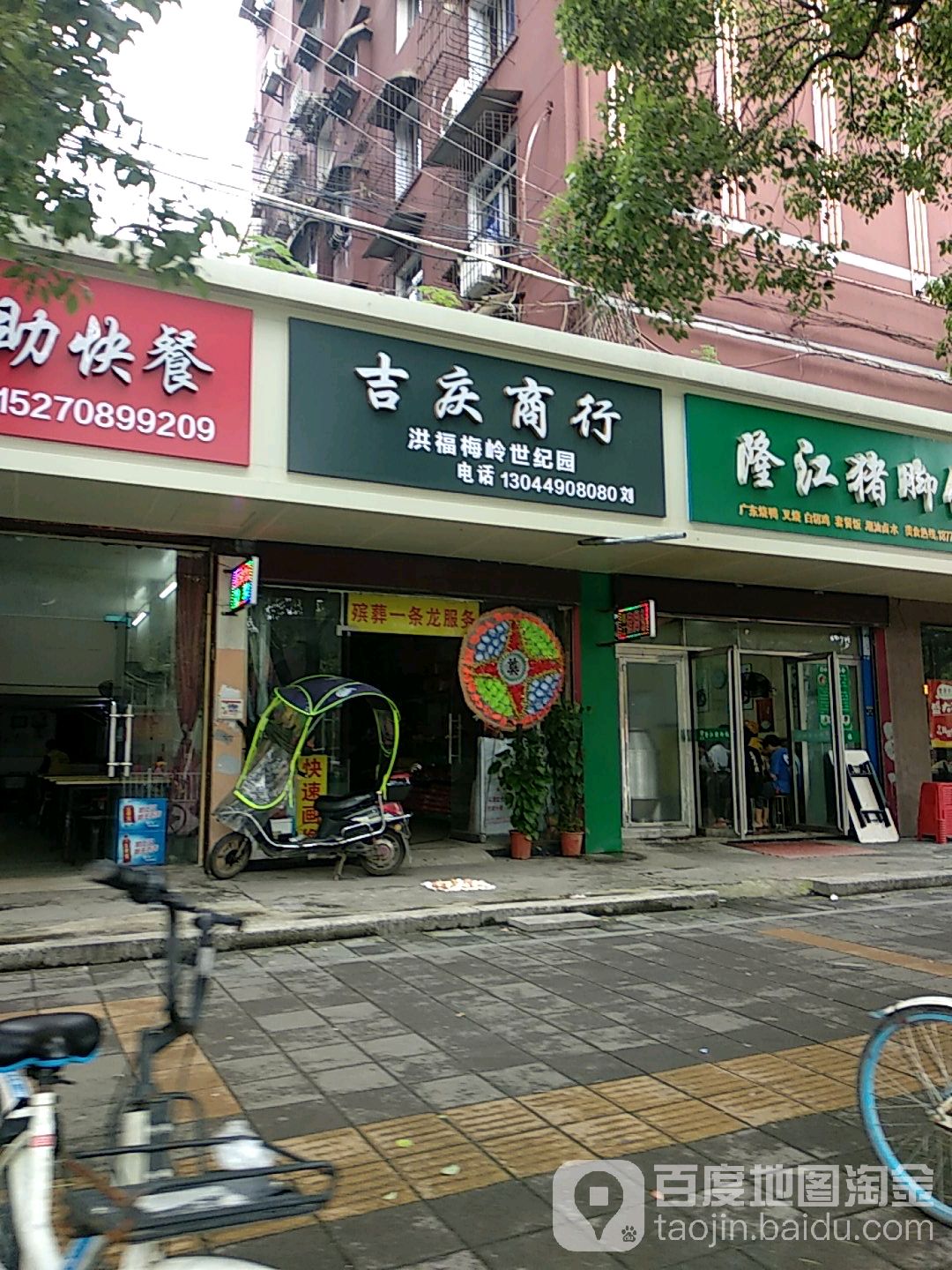 吉庆商行(上海路店)