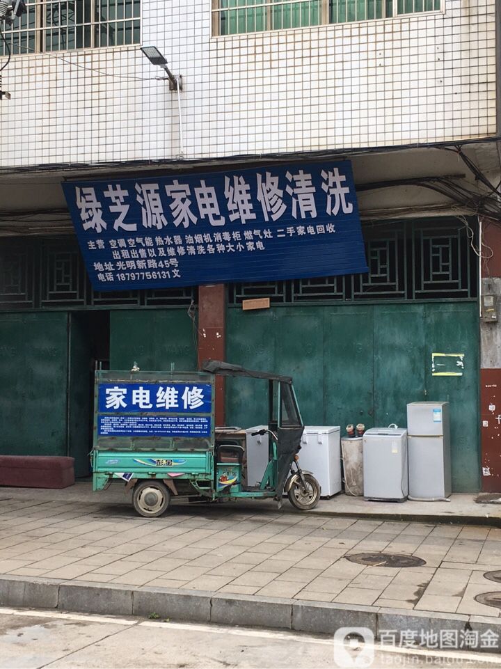 绿芝源家电维修清洗