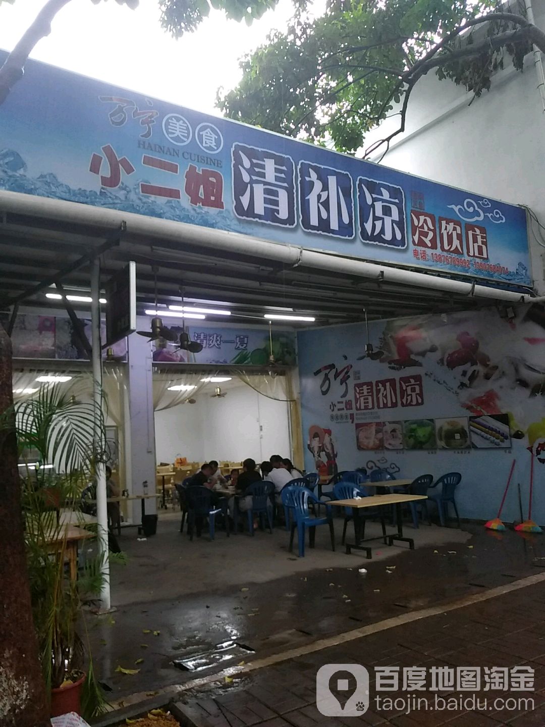 清补凉冷饮店