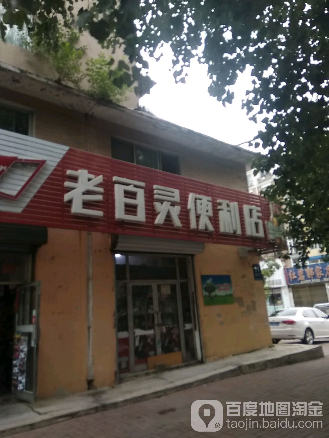 老百货便利店