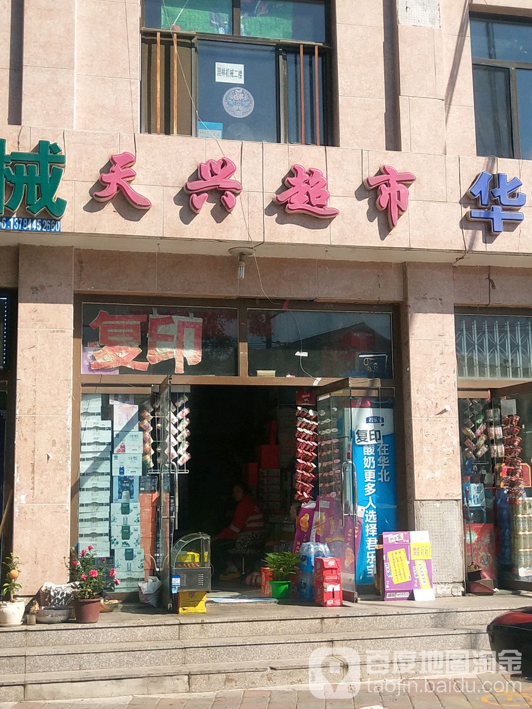 天兴超市(新兴街店)