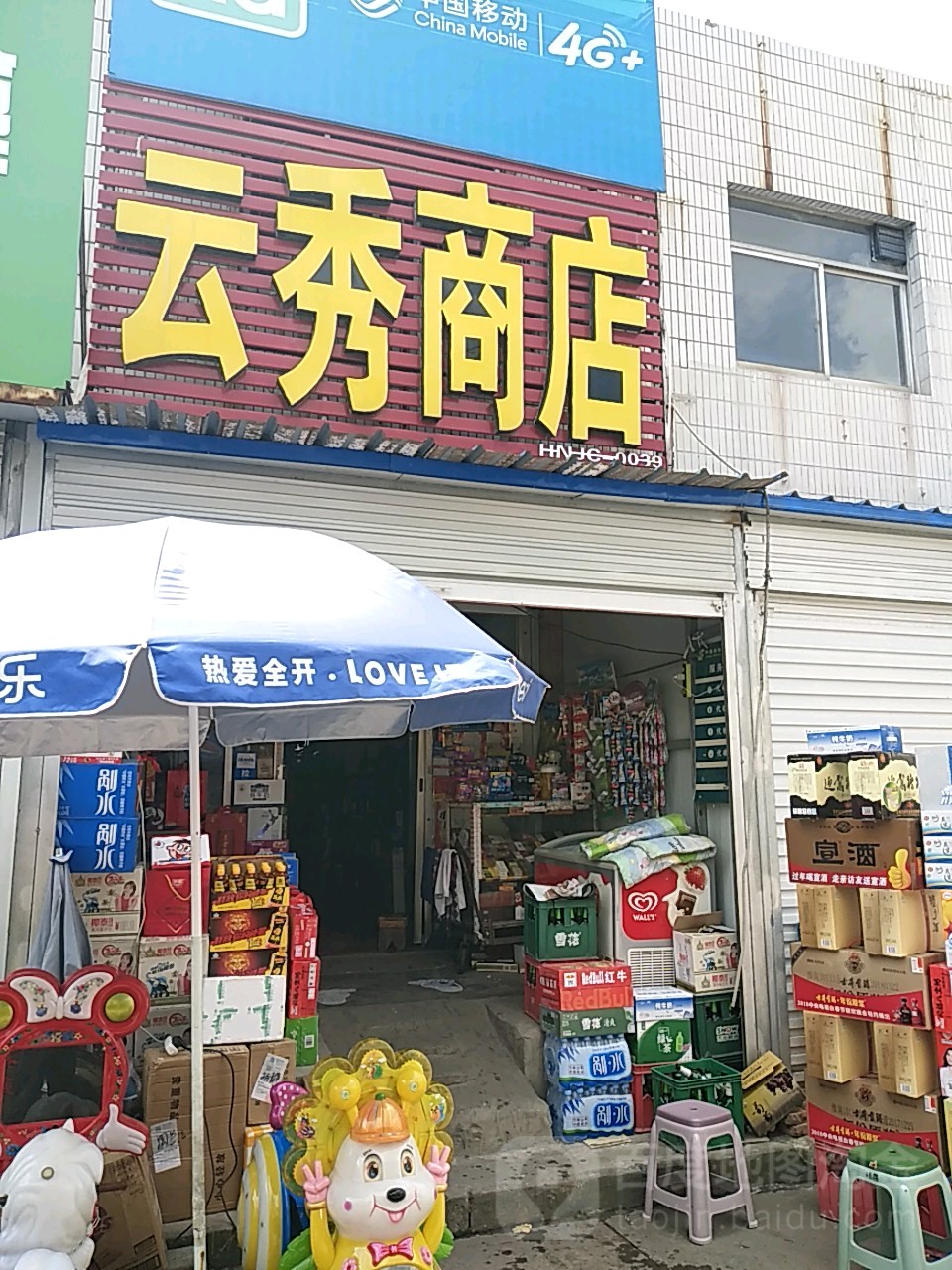 云秀商店