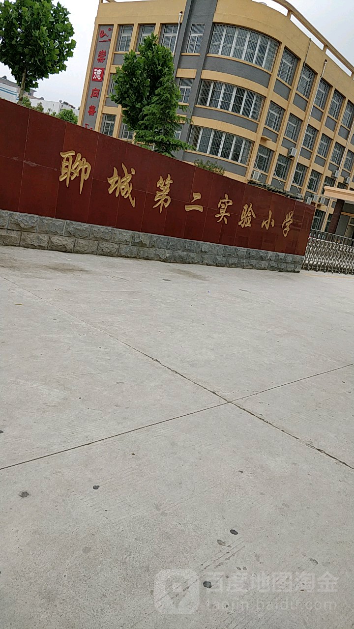 聊城市第二实验小学