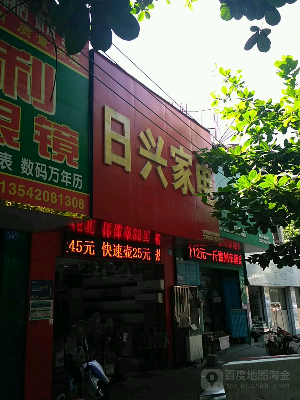 日兴家电