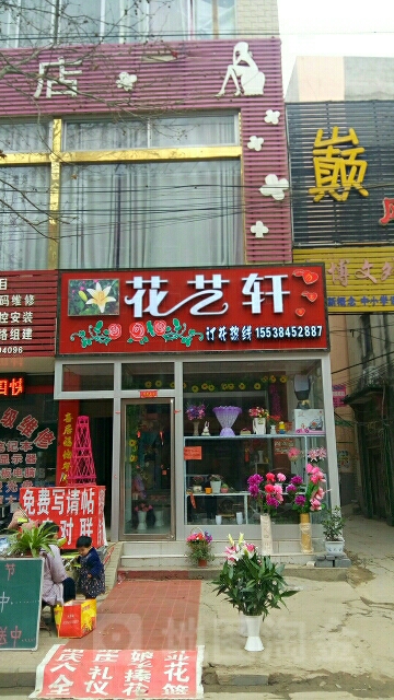 新野县花艺轩鲜花店(书院路店)