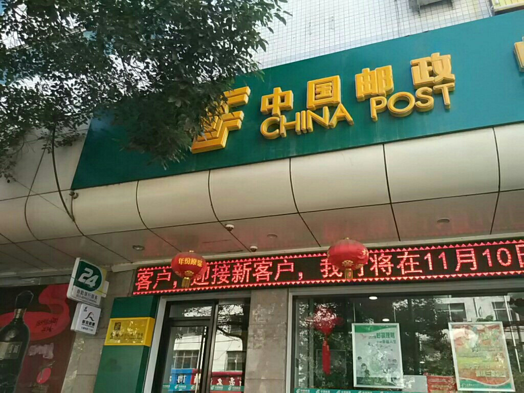 中国邮政嗯储蓄银行24小时自助银行(人民路支行)