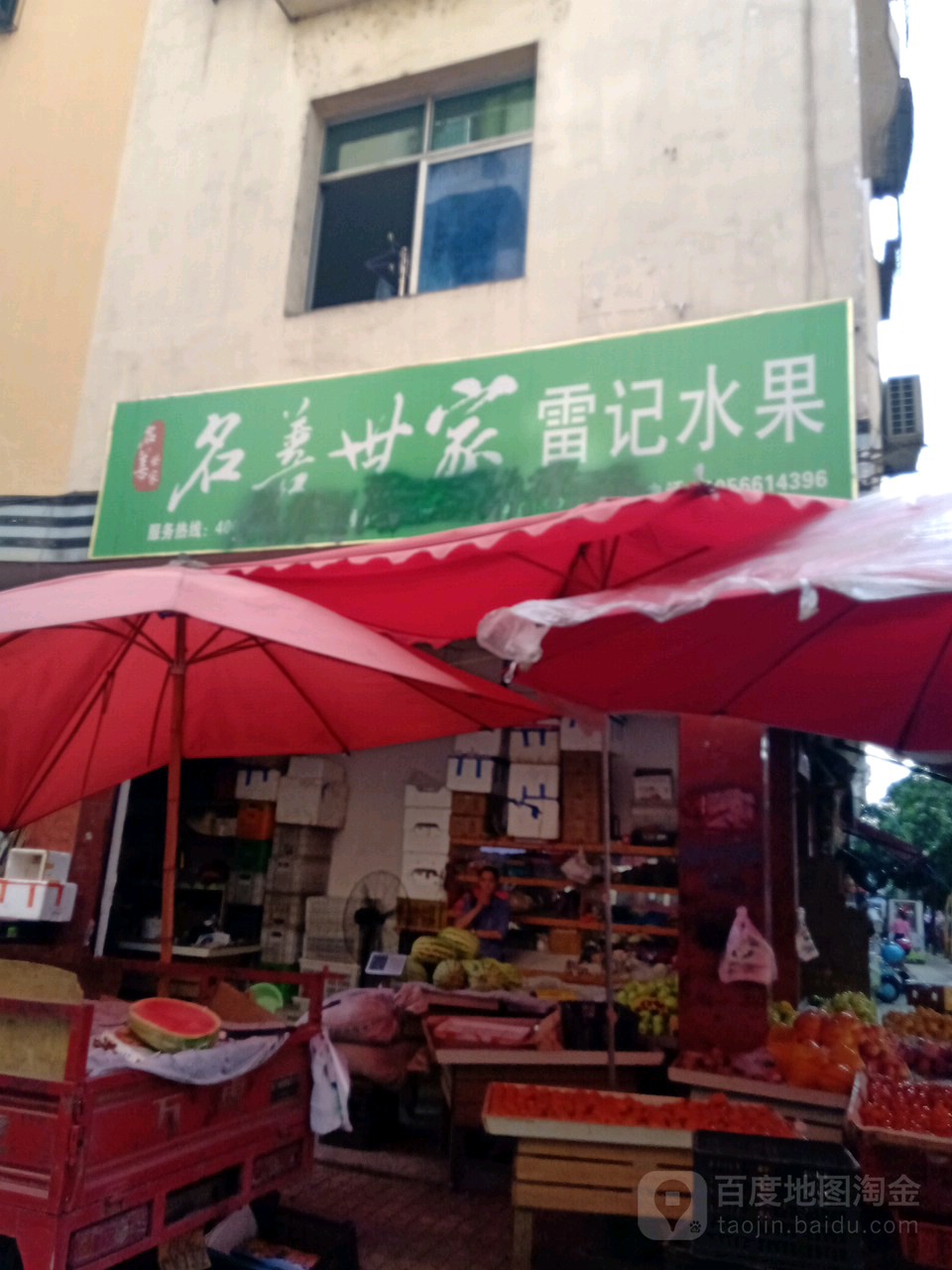 雷记水果