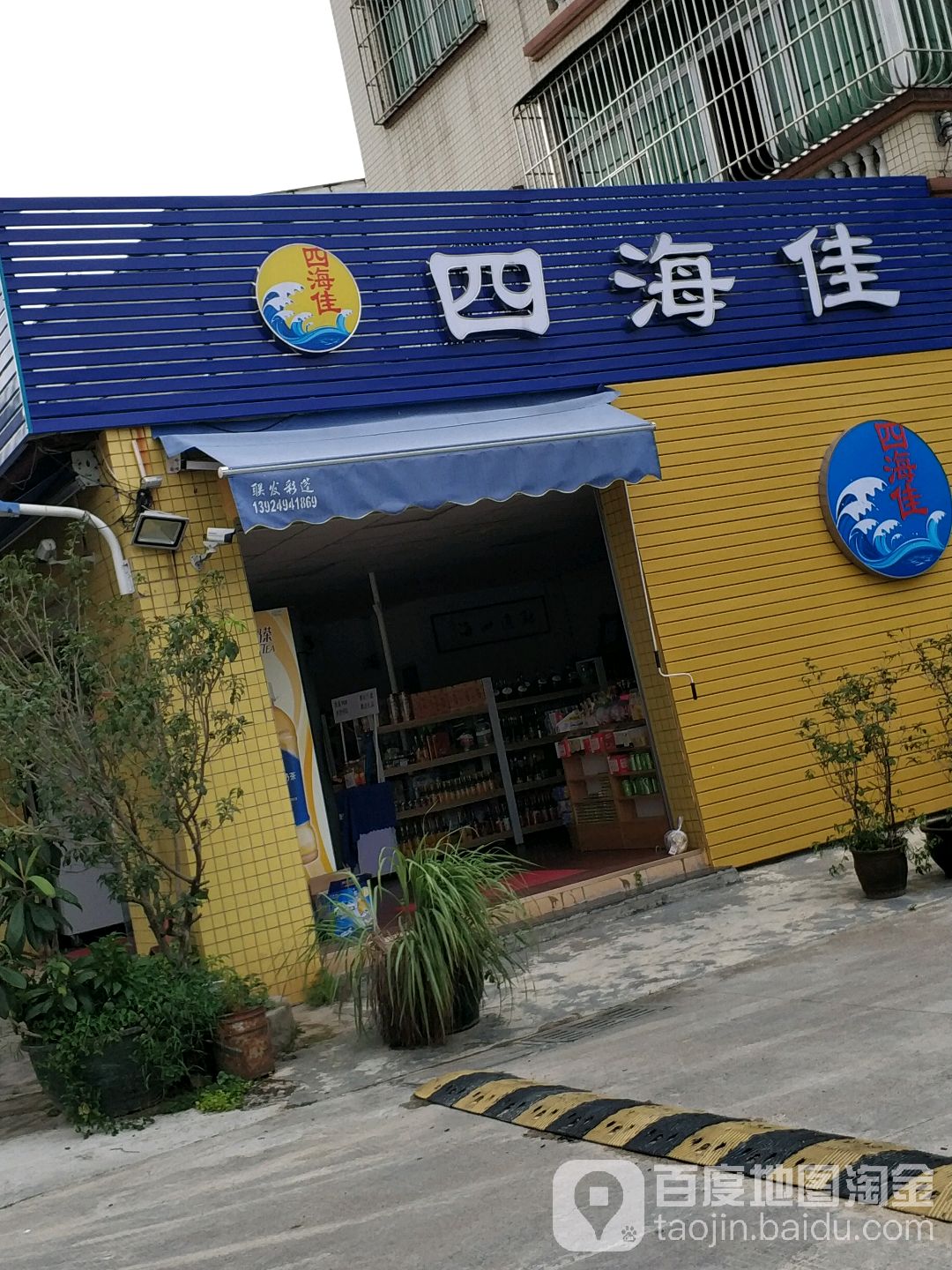四海佳商行