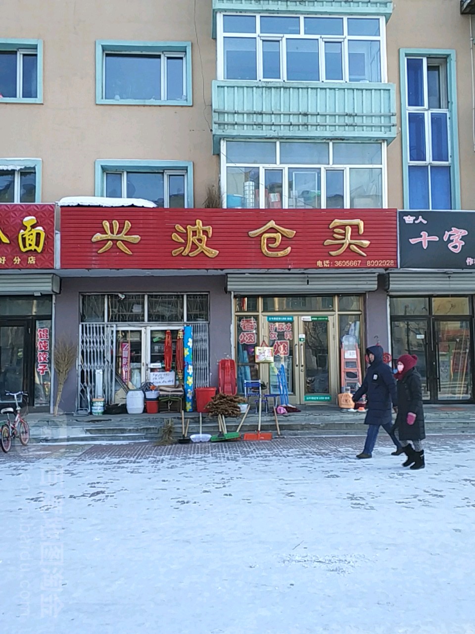 兴波仓买