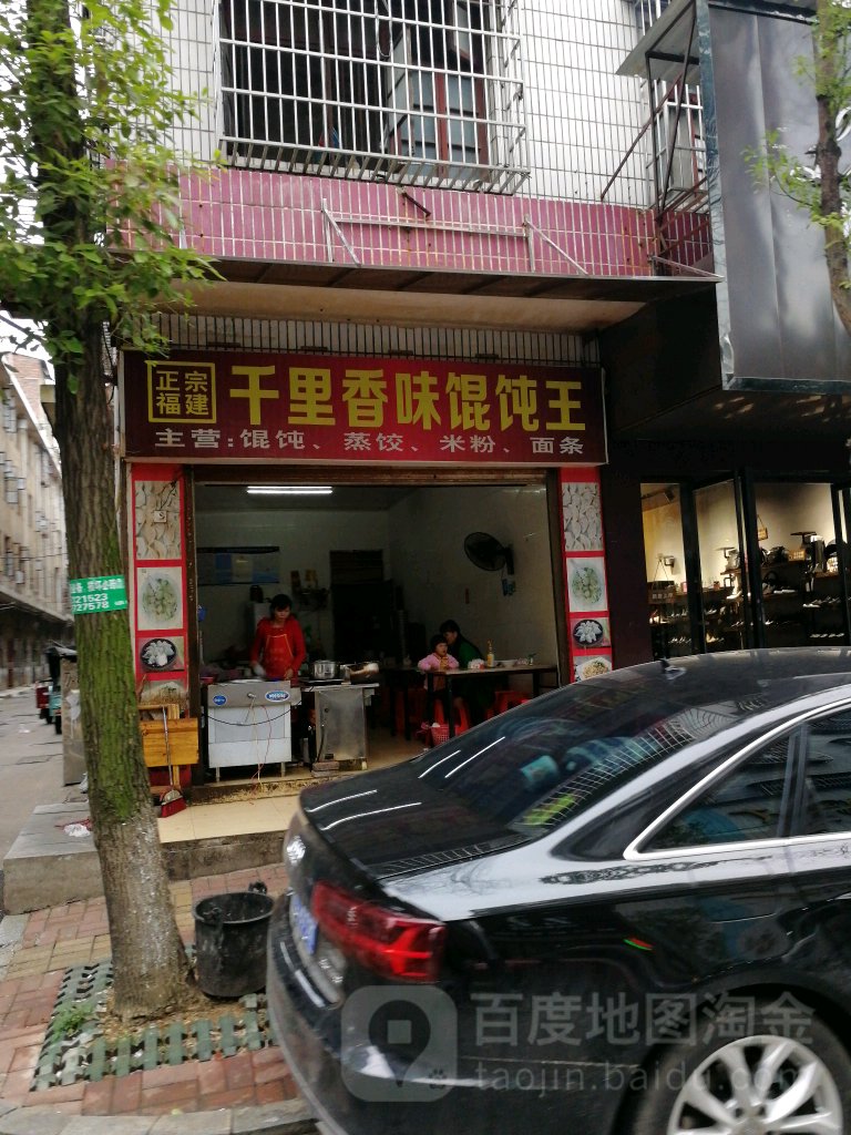 千里香味馄饨王(百宝路店)