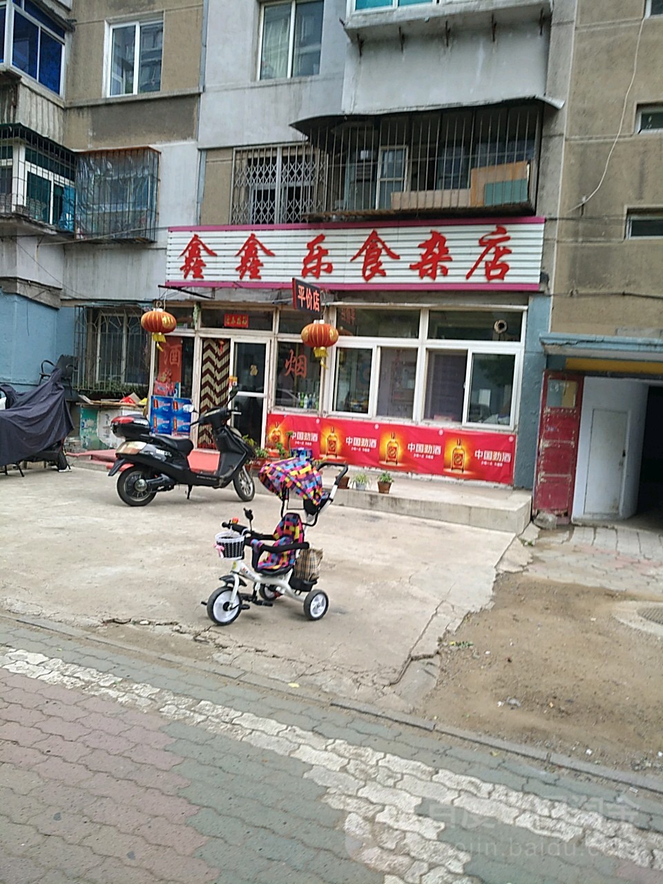 鑫鑫乐食杂店