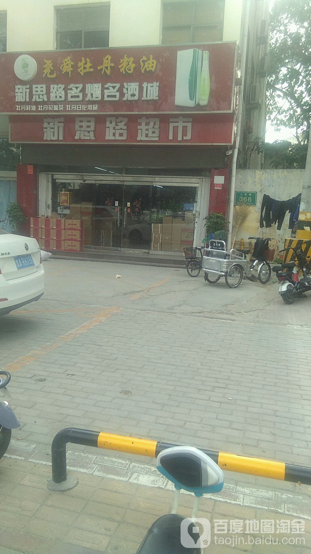 新思路名烟名酒城(人民路店)