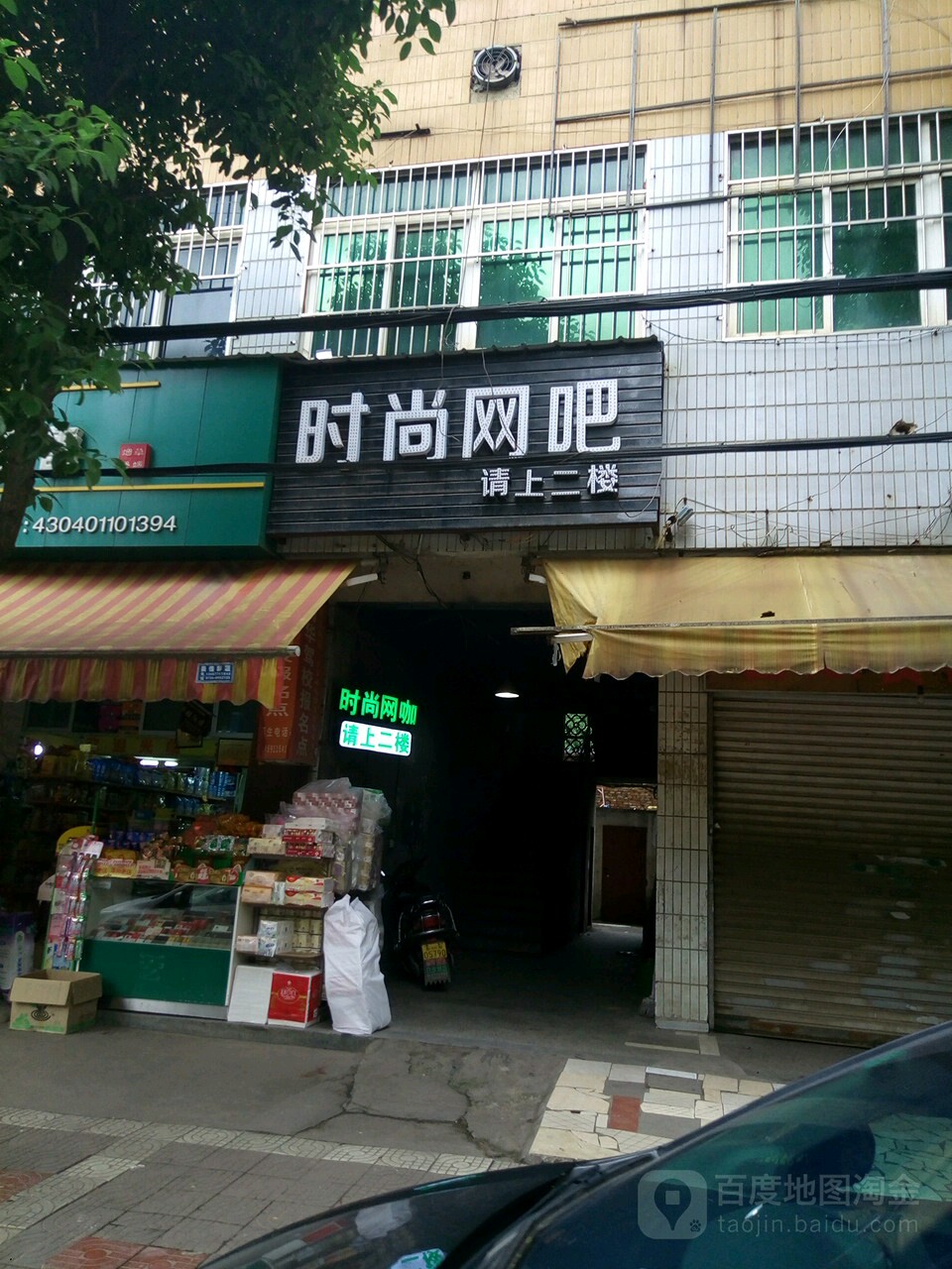 时尚网咖(黄白路店)