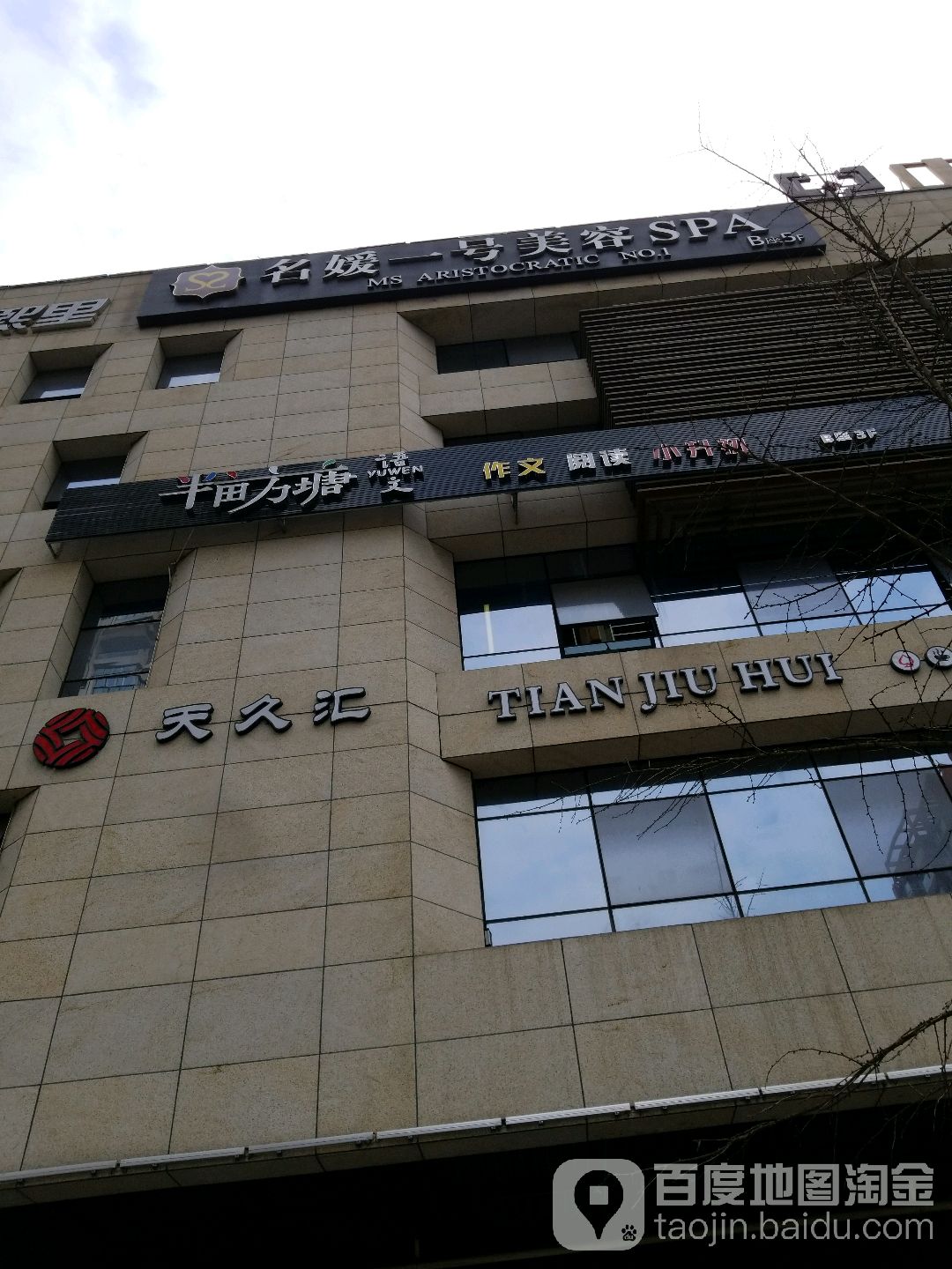 名媛一号美容SPA(天久北路店)