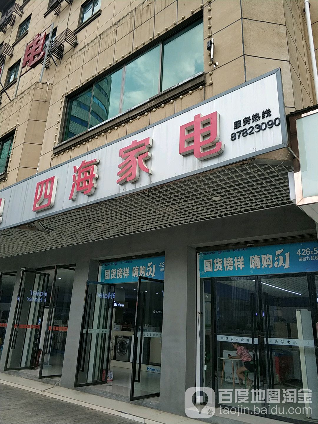 四海家店