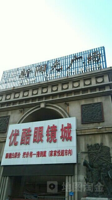 新阳光广场