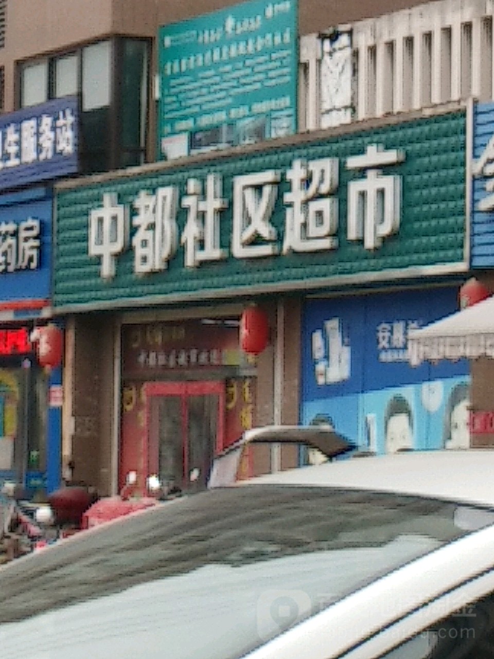 中都社区超市