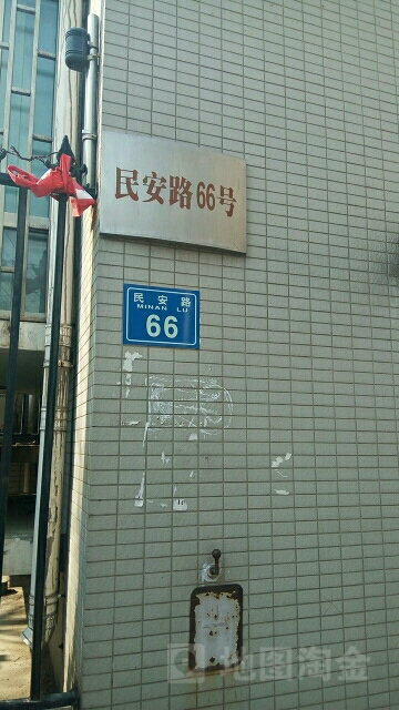 河南省郑州市二七区民安路66号