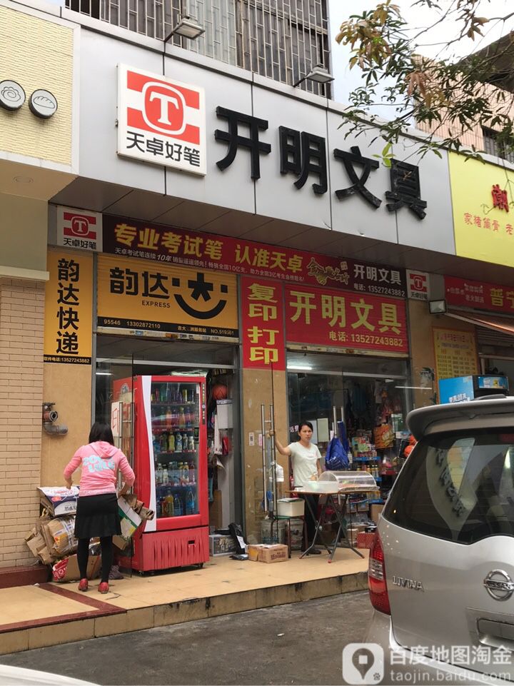 开明文具