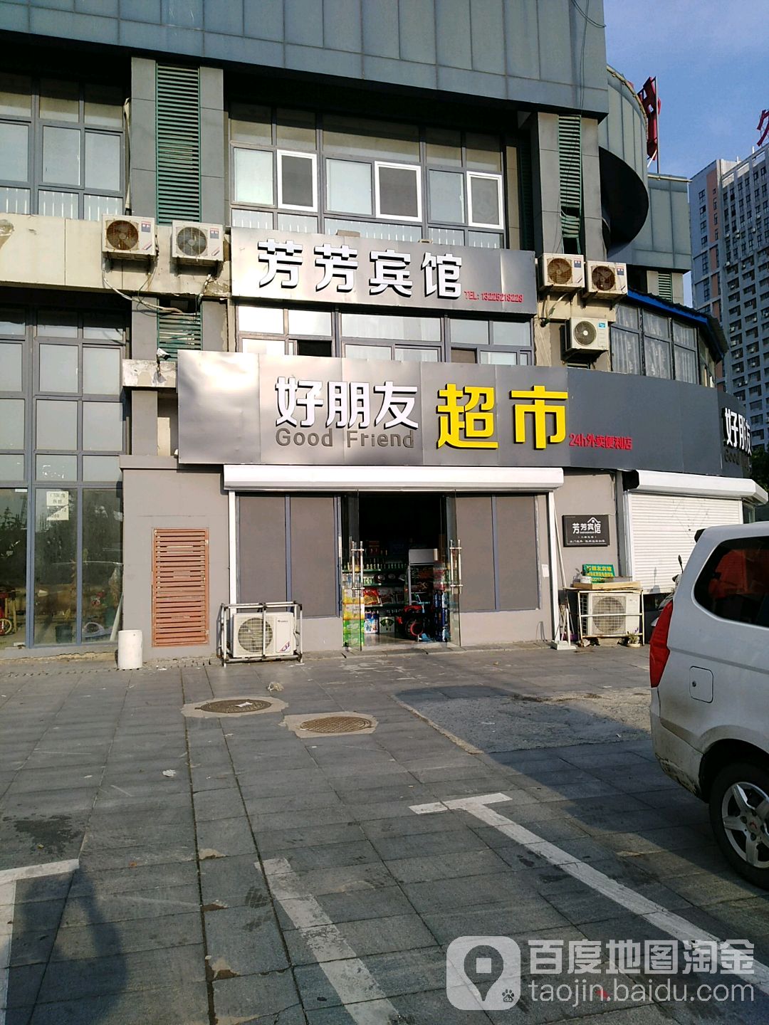 好朋友超市(五羊路店)