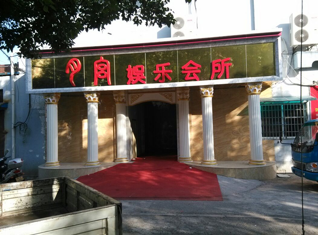 月宫娱乐会所(洪兴路)