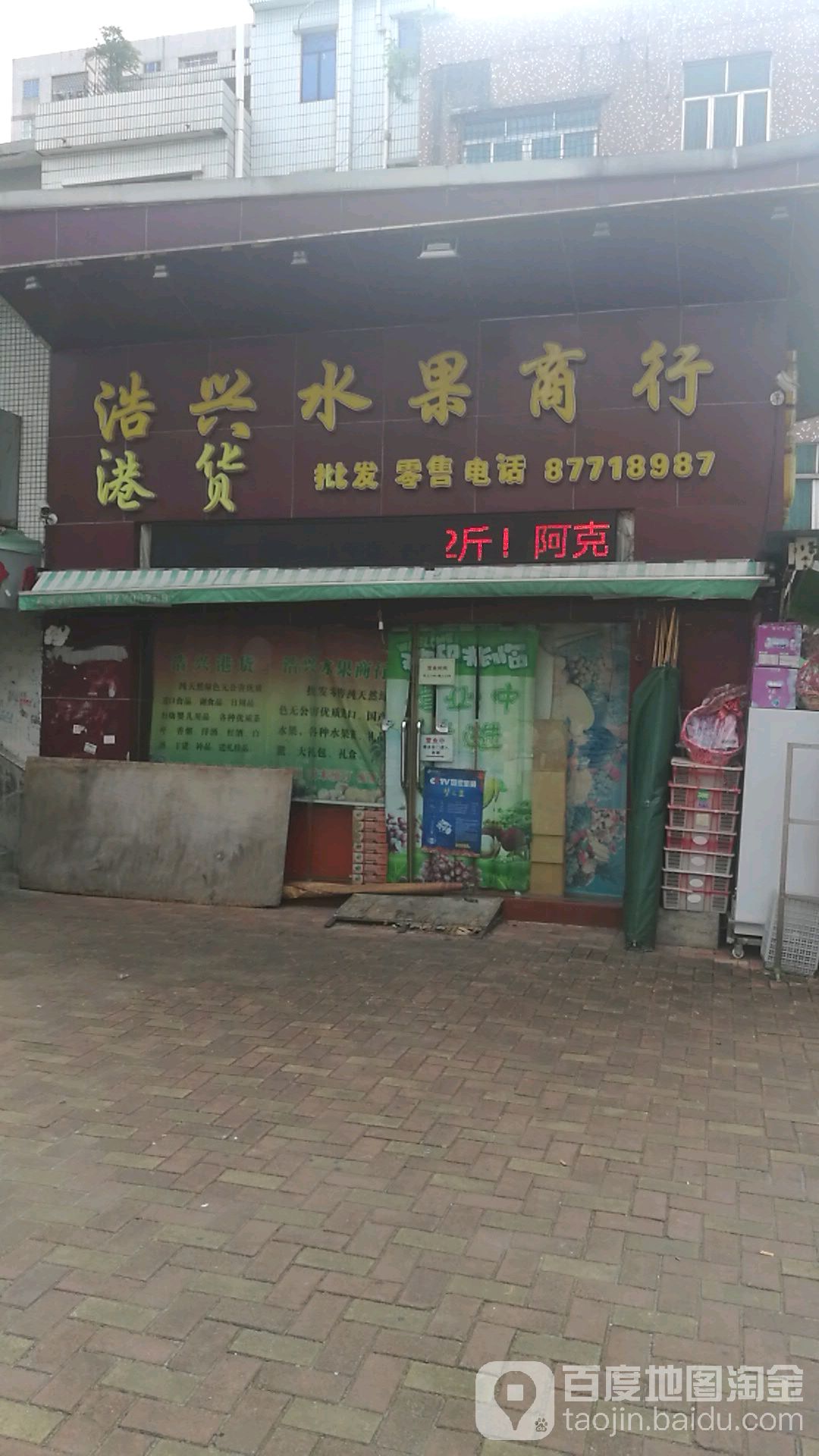 浩兴水果商行