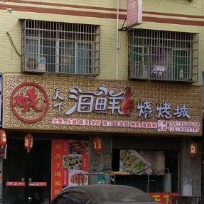 蚝天下蒸海烧烤城