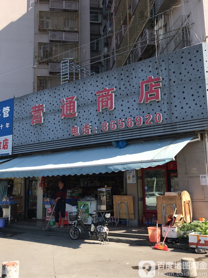 营通商店