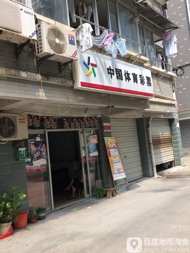 中国福利彩票(横大线店)