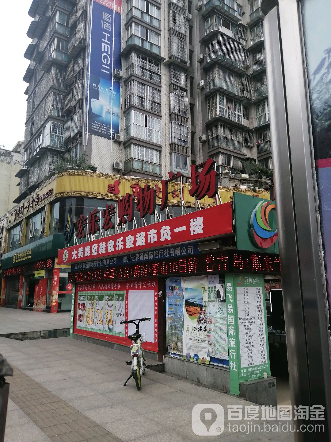 宏乐宏购物商场